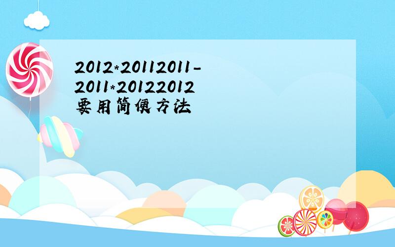 2012*20112011-2011*20122012 要用简便方法