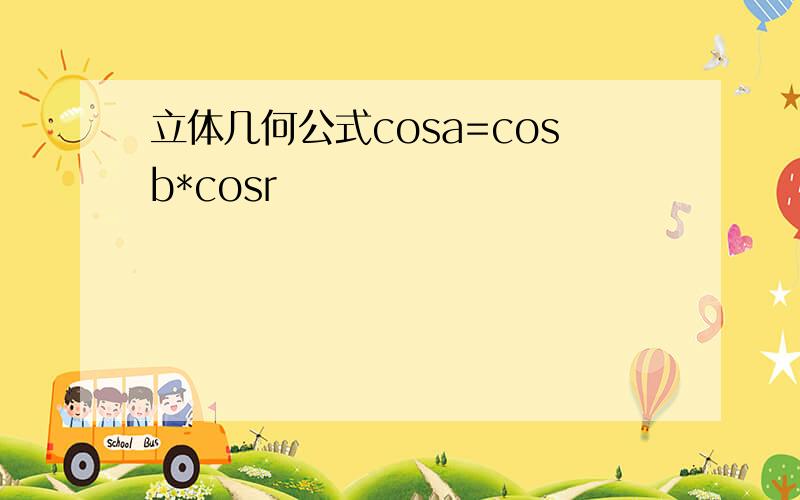 立体几何公式cosa=cosb*cosr