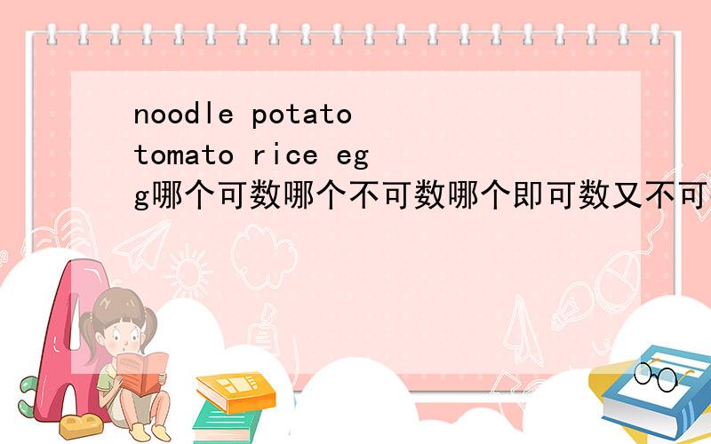 noodle potato tomato rice egg哪个可数哪个不可数哪个即可数又不可数