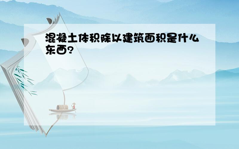 混凝土体积除以建筑面积是什么东西?