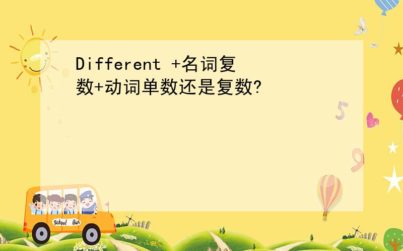 Different +名词复数+动词单数还是复数?