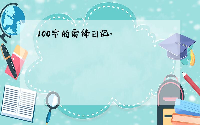 100字的雷锋日记.