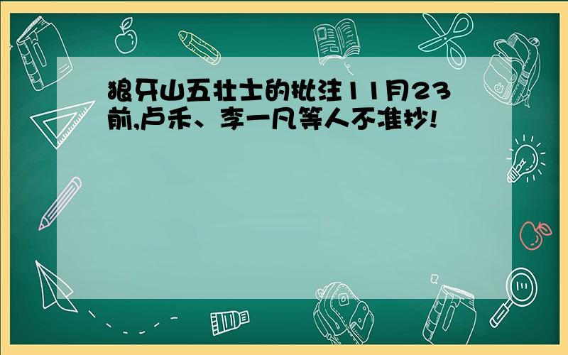 狼牙山五壮士的批注11月23前,卢禾、李一凡等人不准抄!