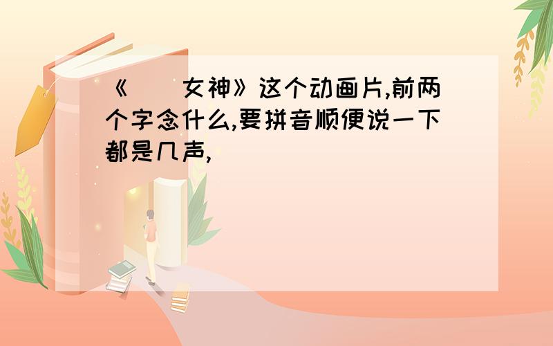 《鹡鸰女神》这个动画片,前两个字念什么,要拼音顺便说一下都是几声,