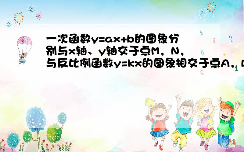 一次函数y=ax+b的图象分别与x轴、y轴交于点M，N，与反比例函数y=kx的图象相交于点A，B．过点A分别作AC⊥x轴