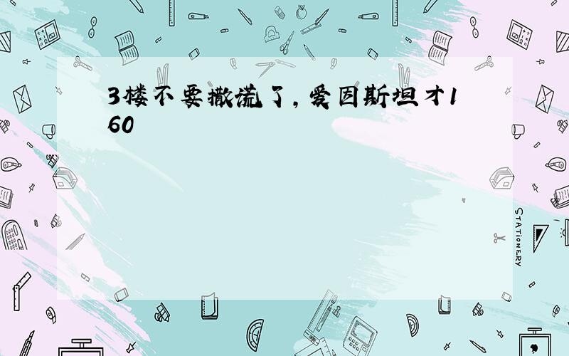 3楼不要撒谎了,爱因斯坦才160