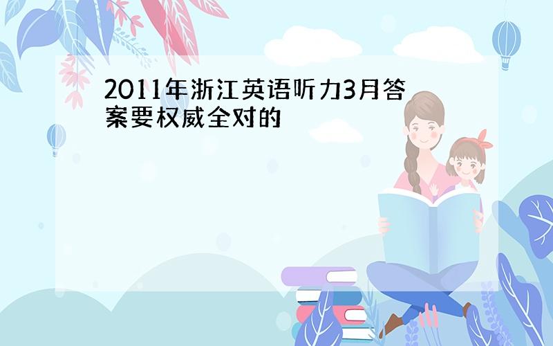 2011年浙江英语听力3月答案要权威全对的