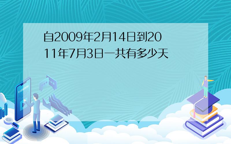 自2009年2月14日到2011年7月3日一共有多少天