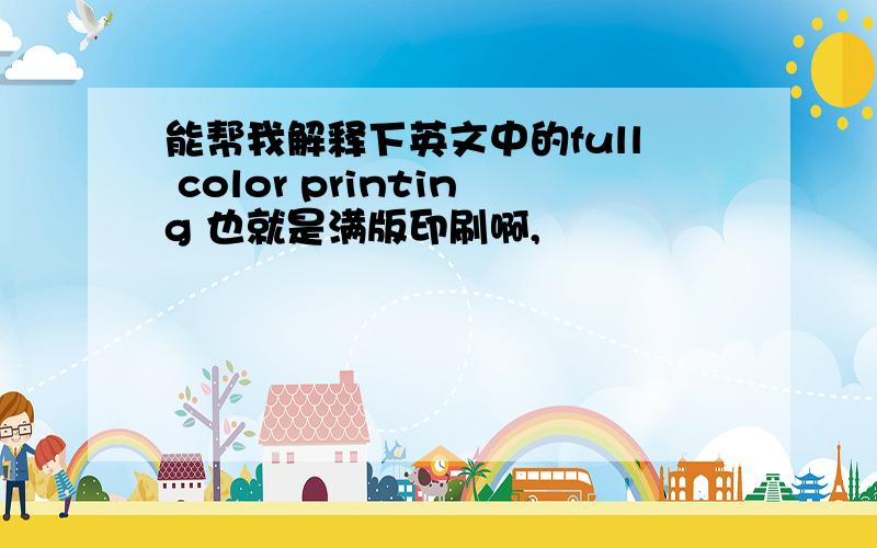 能帮我解释下英文中的full color printing 也就是满版印刷啊,