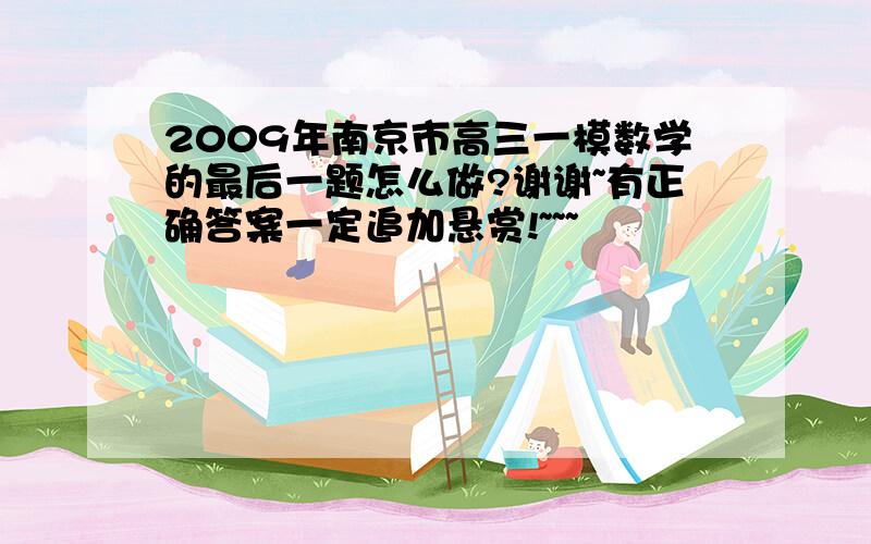 2009年南京市高三一模数学的最后一题怎么做?谢谢~有正确答案一定追加悬赏!~~~