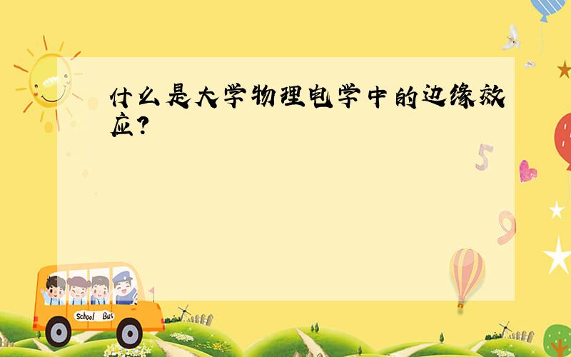 什么是大学物理电学中的边缘效应?