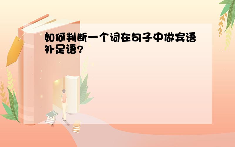 如何判断一个词在句子中做宾语补足语?