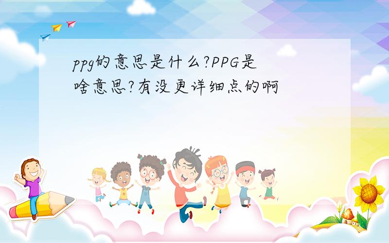 ppg的意思是什么?PPG是啥意思?有没更详细点的啊