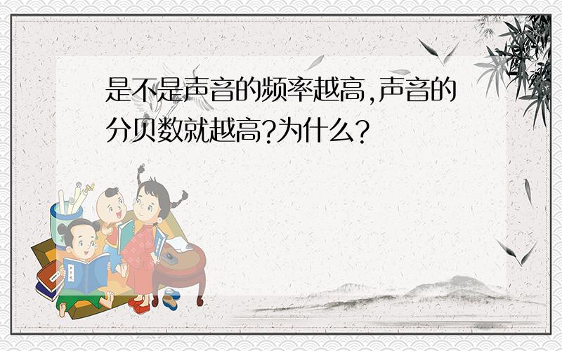 是不是声音的频率越高,声音的分贝数就越高?为什么?