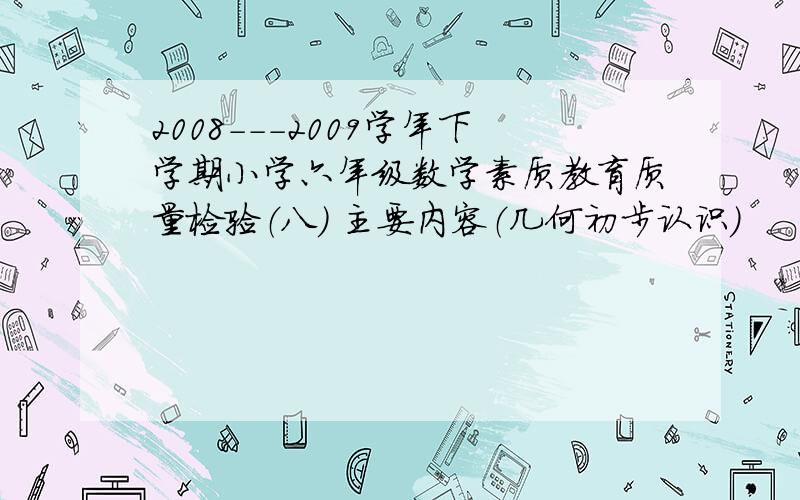 2008---2009学年下学期小学六年级数学素质教育质量检验（八） 主要内容（几何初步认识）