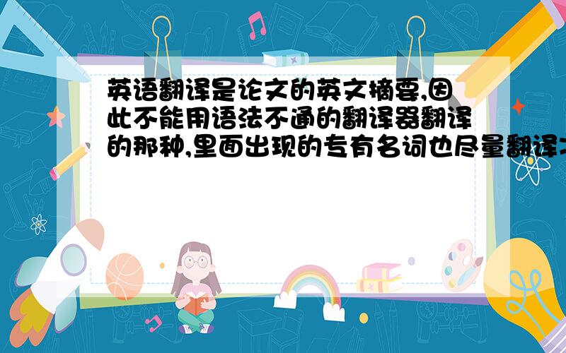 英语翻译是论文的英文摘要,因此不能用语法不通的翻译器翻译的那种,里面出现的专有名词也尽量翻译准确,当前科技发展日新月异,