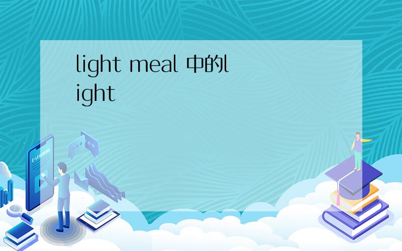 light meal 中的light