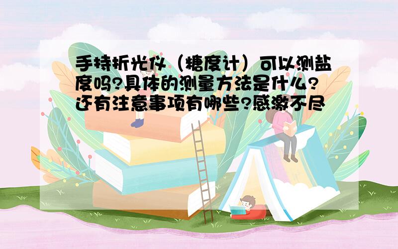 手持折光仪（糖度计）可以测盐度吗?具体的测量方法是什么?还有注意事项有哪些?感激不尽