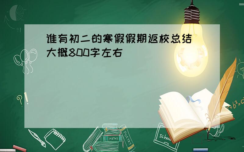 谁有初二的寒假假期返校总结 大概800字左右