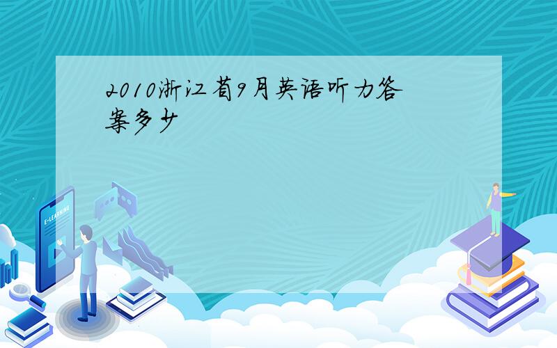 2010浙江省9月英语听力答案多少