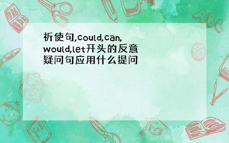 祈使句,could,can,would,let开头的反意疑问句应用什么提问