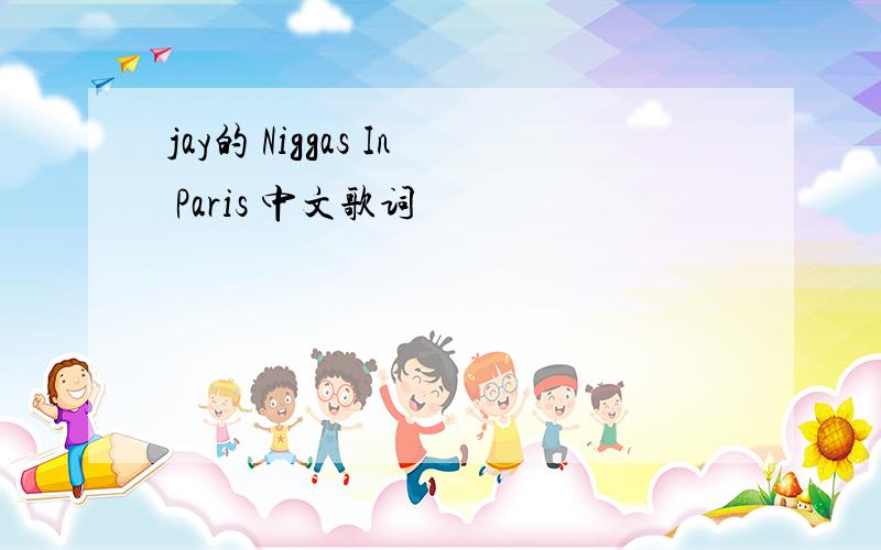 jay的 Niggas In Paris 中文歌词