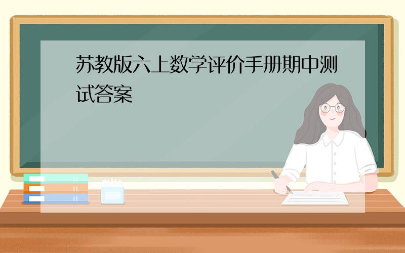 苏教版六上数学评价手册期中测试答案