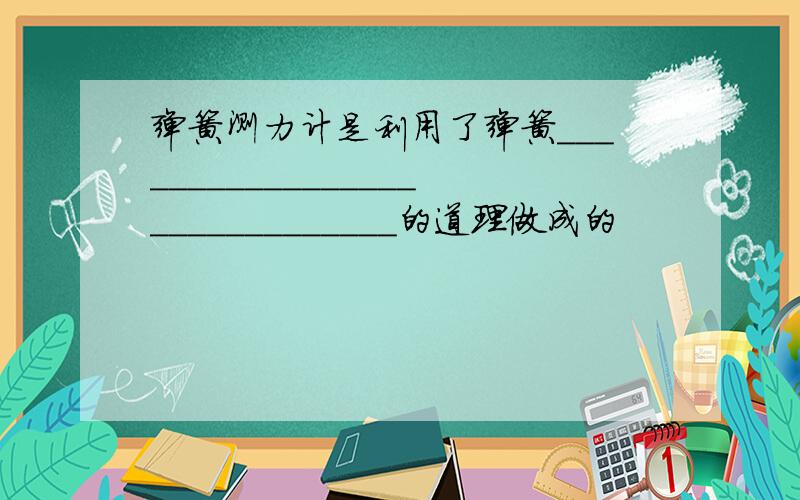 弹簧测力计是利用了弹簧______________________________的道理做成的