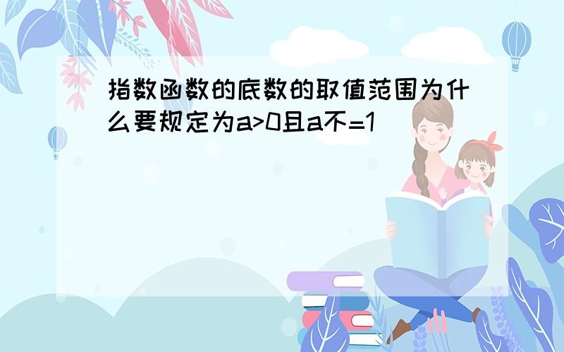 指数函数的底数的取值范围为什么要规定为a>0且a不=1