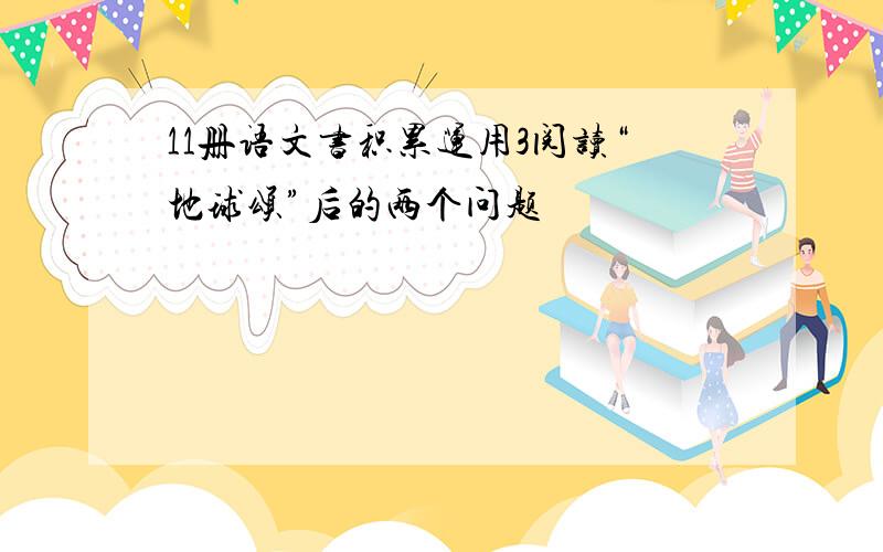 11册语文书积累运用3阅读“地球颂”后的两个问题