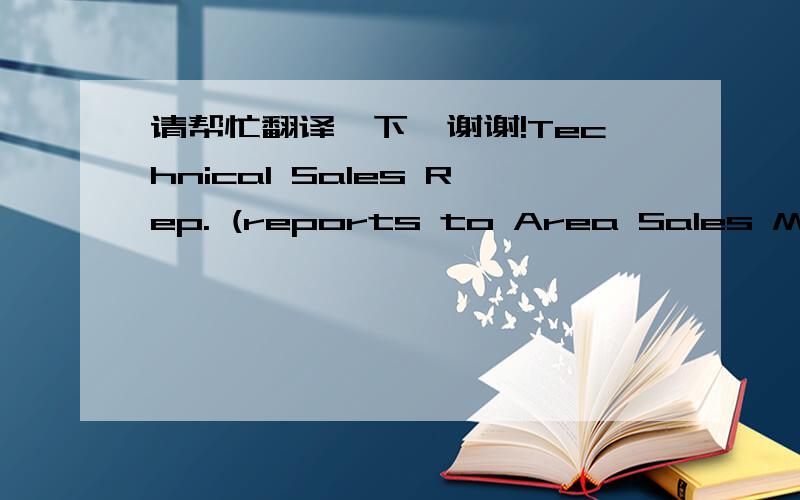 请帮忙翻译一下,谢谢!Technical Sales Rep. (reports to Area Sales Manag