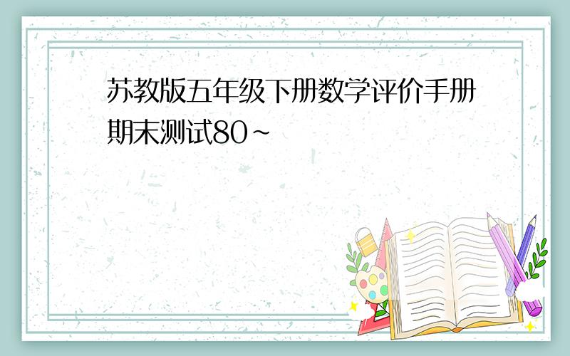 苏教版五年级下册数学评价手册期末测试80~