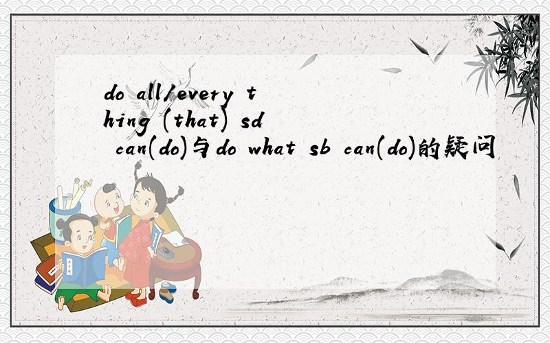 do all/every thing (that) sd can(do)与do what sb can(do)的疑问