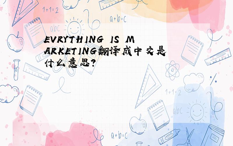 EVRYTHING IS MARKETING翻译成中文是什么意思?