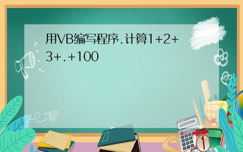 用VB编写程序.计算1+2+3+.+100