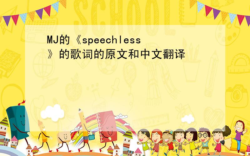 MJ的《speechless》的歌词的原文和中文翻译