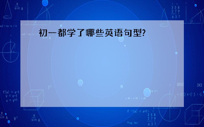 初一都学了哪些英语句型?