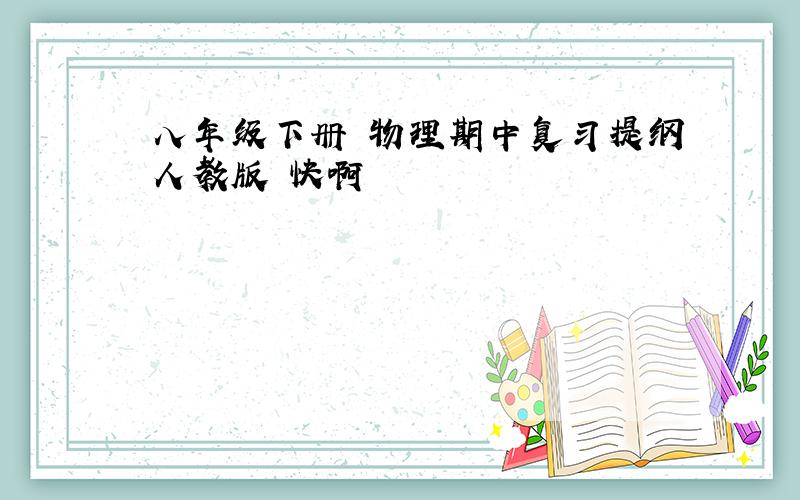 八年级下册 物理期中复习提纲人教版 快啊