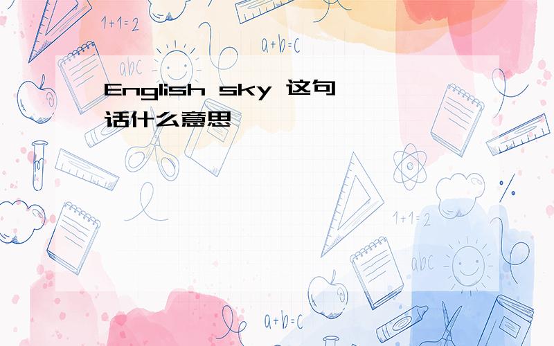 English sky 这句话什么意思