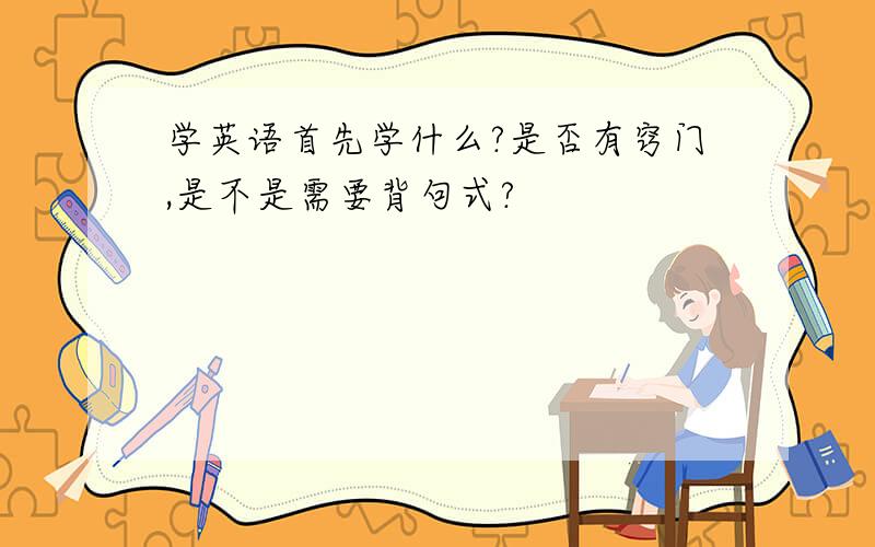 学英语首先学什么?是否有窍门,是不是需要背句式?