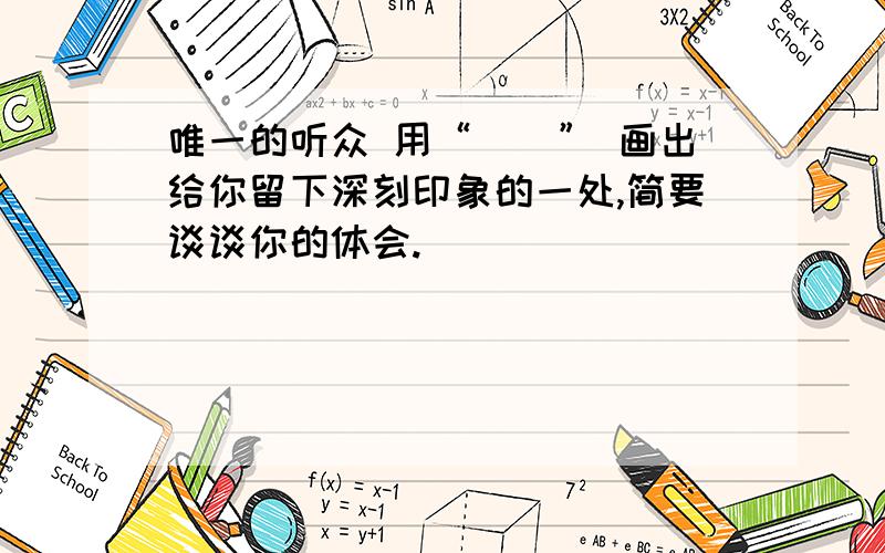 唯一的听众 用“__” 画出给你留下深刻印象的一处,简要谈谈你的体会.