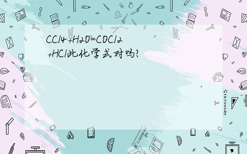 CCl4+H2O=COCl2+HCl此化学式对吗?