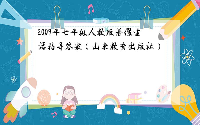 2009年七年级人教版暑假生活指导答案（山东教育出版社）