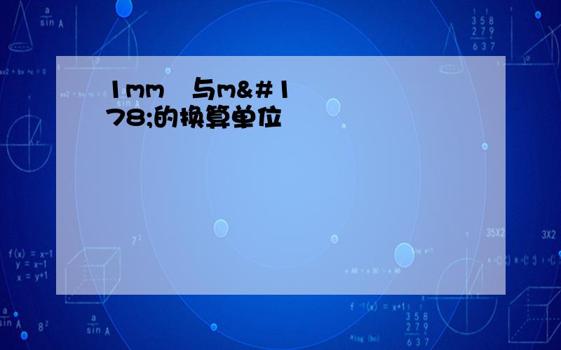 1mm²与m²的换算单位