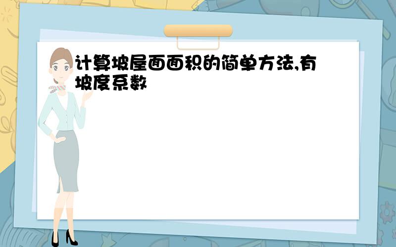 计算坡屋面面积的简单方法,有坡度系数