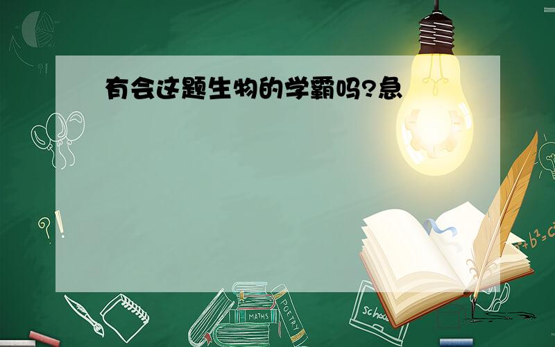 有会这题生物的学霸吗?急