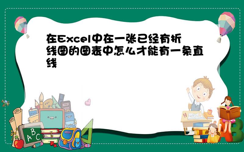 在Excel中在一张已经有折线图的图表中怎么才能有一条直线