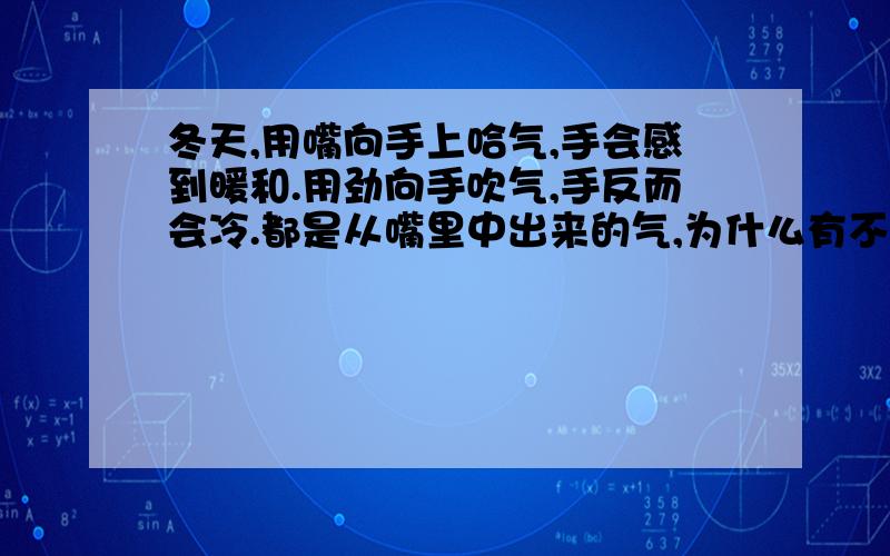 冬天,用嘴向手上哈气,手会感到暖和.用劲向手吹气,手反而会冷.都是从嘴里中出来的气,为什么有不同感