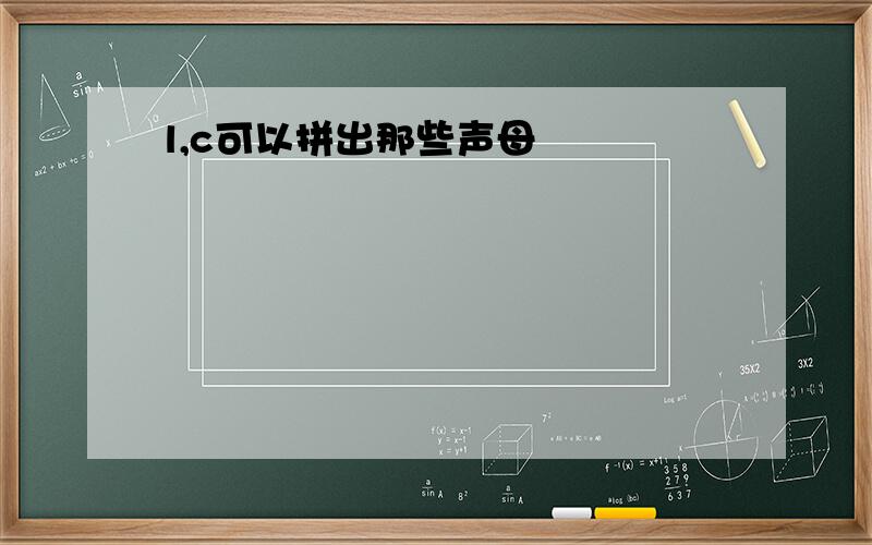 l,c可以拼出那些声母