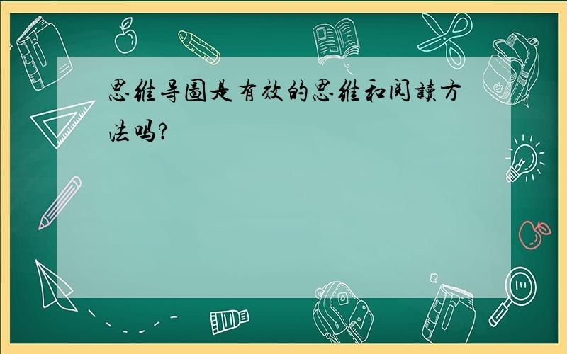 思维导图是有效的思维和阅读方法吗?